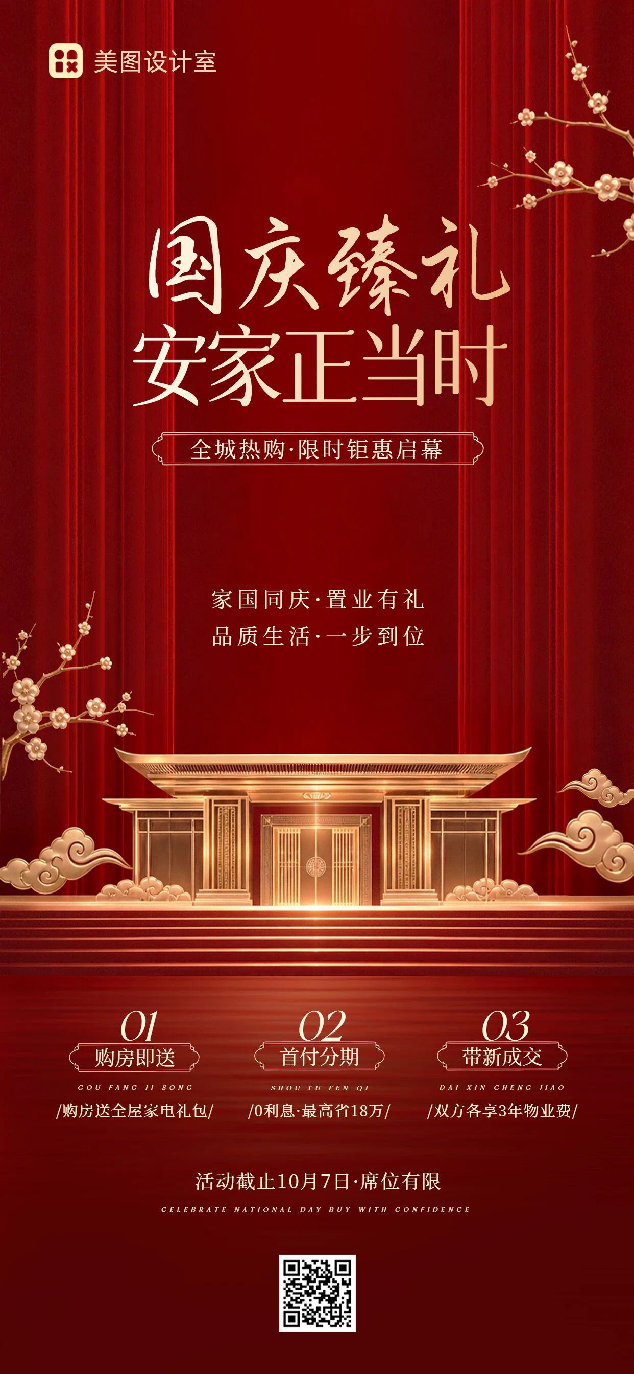 商务风红色房地产物业类国庆节地产物业营销宣传手机全屏海报
