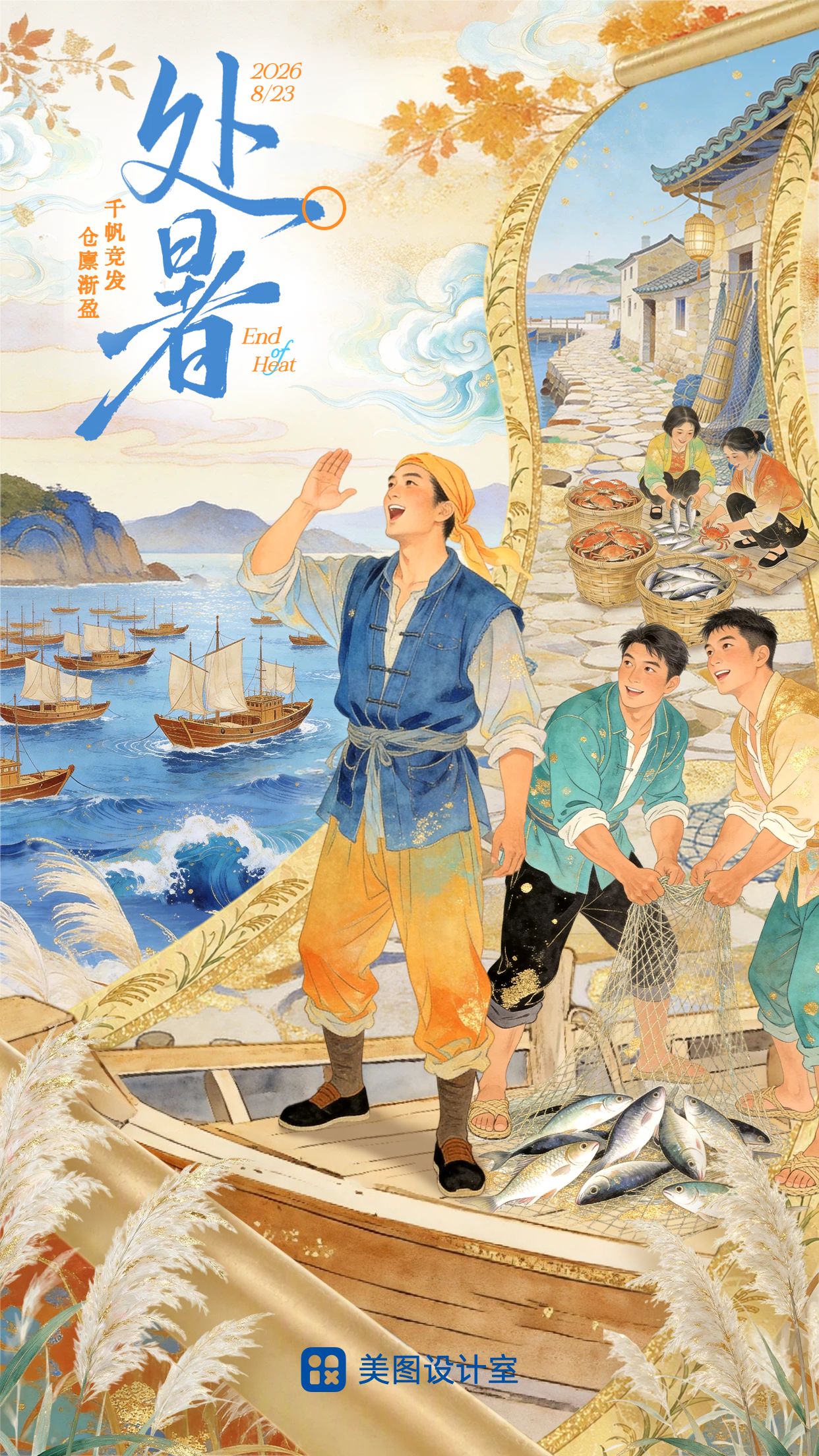 插画黄色蓝色通用处暑祝福问候手机海报