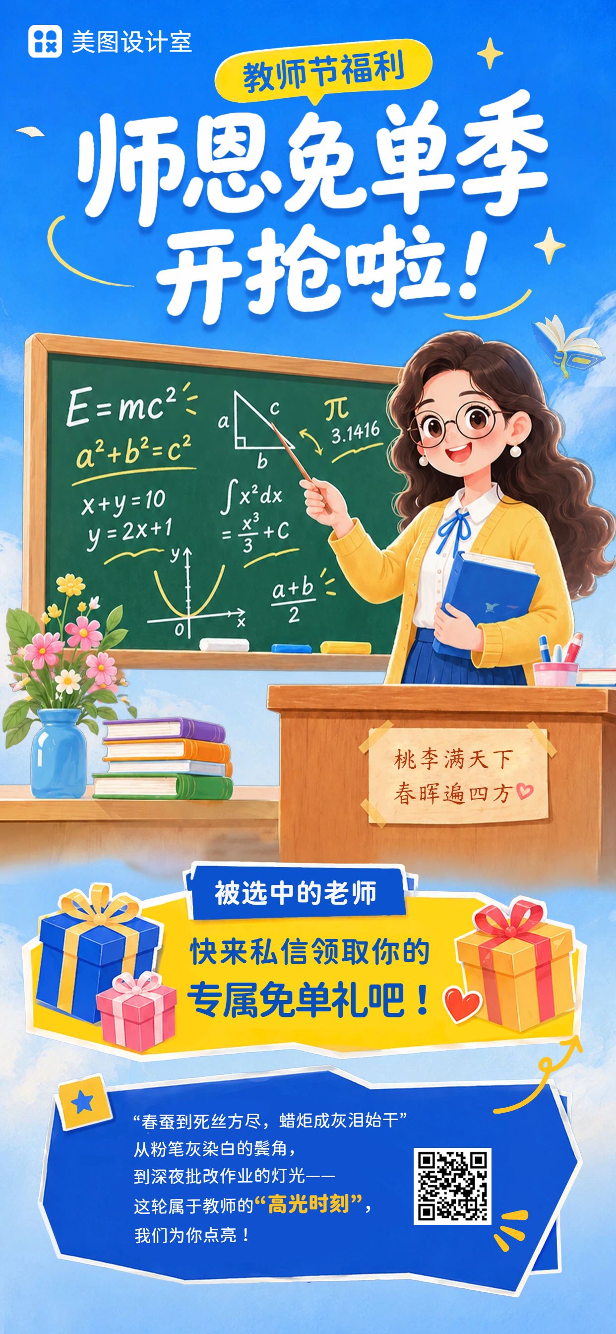 插画风蓝色教师节通用类免单活动营销手机全屏海报