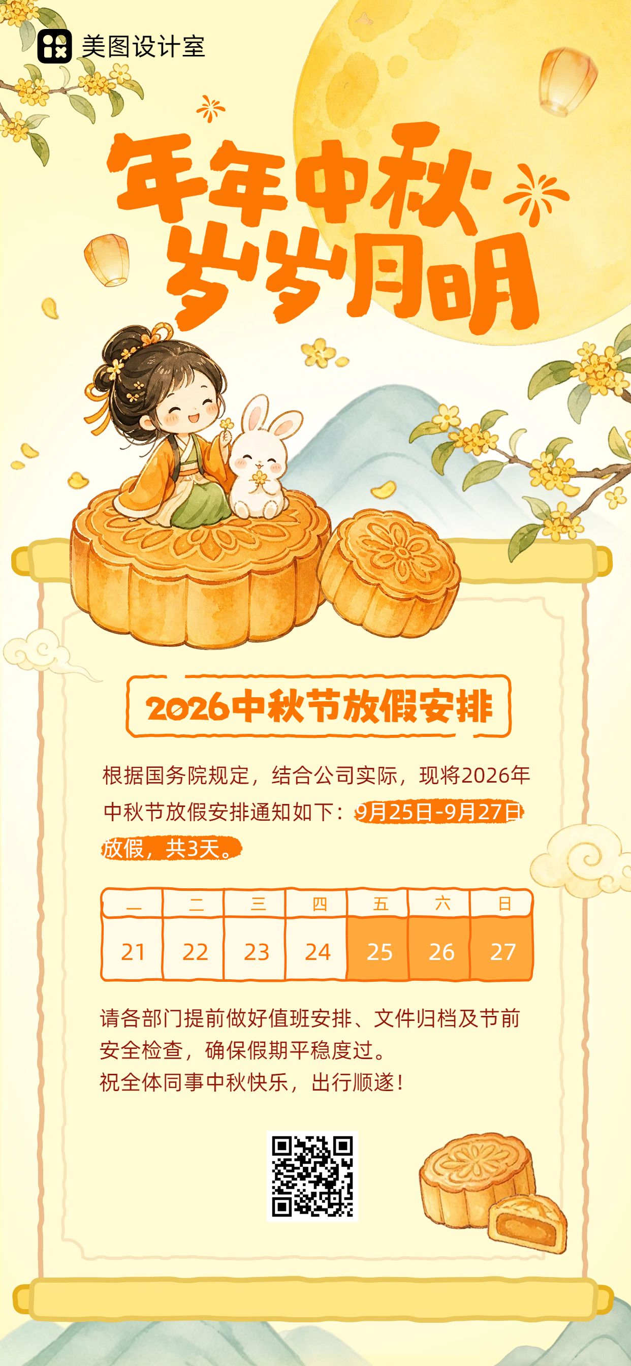 插画风橙黄色中秋节通用类放假通知手机全屏海报