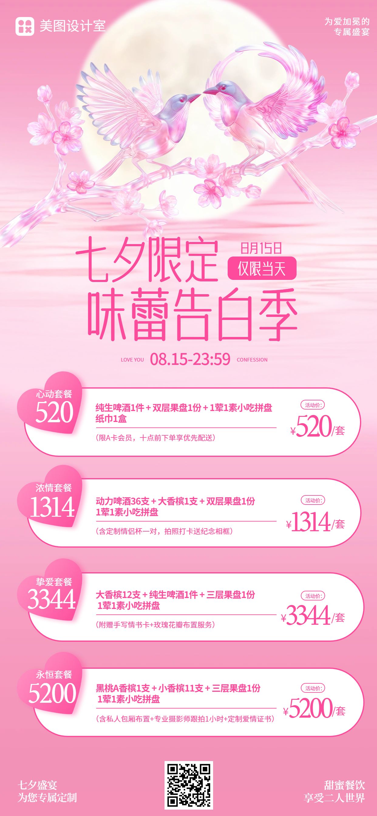 时尚风粉色七夕情人节餐饮美食营销带货手机全屏海报