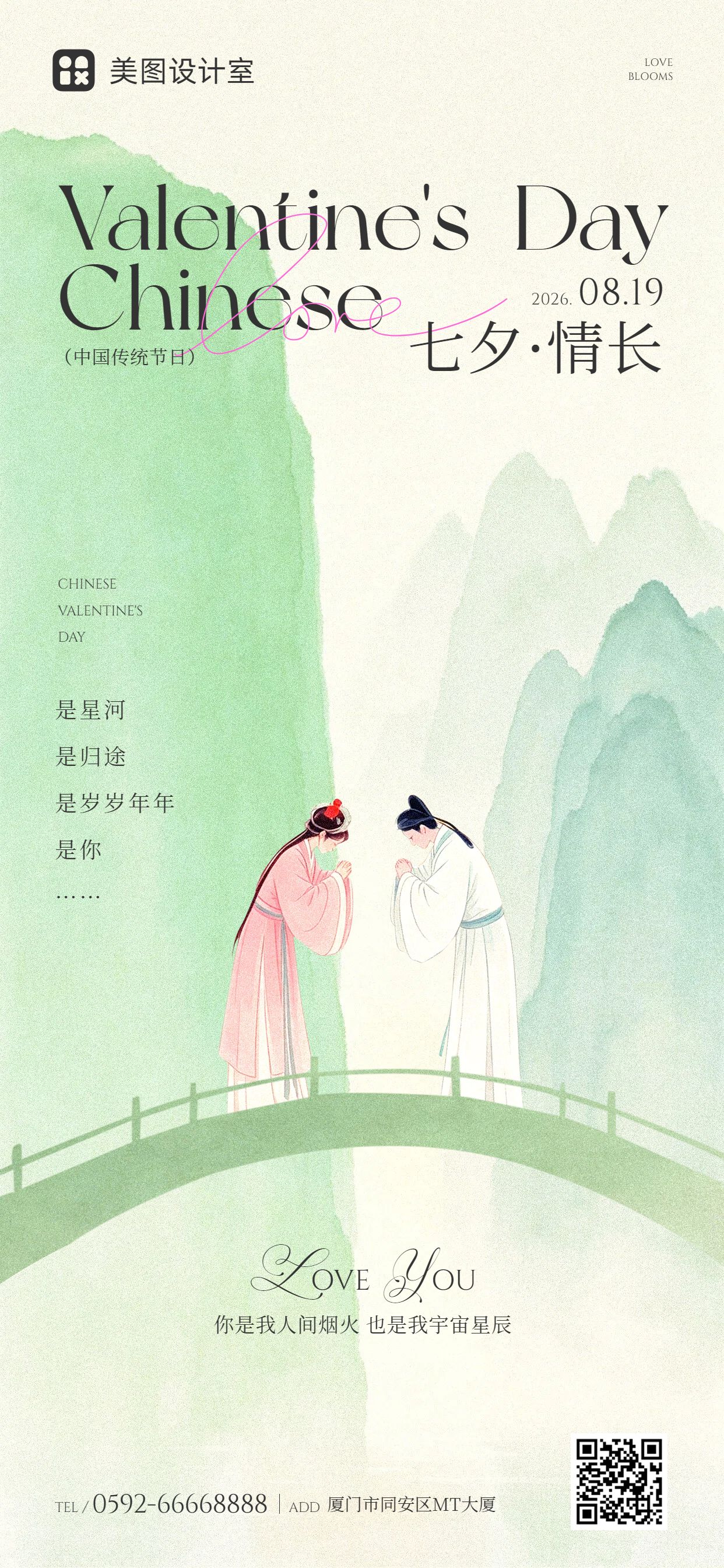 中国风插画绿色七夕情人节通用类祝福问候手机全屏海报