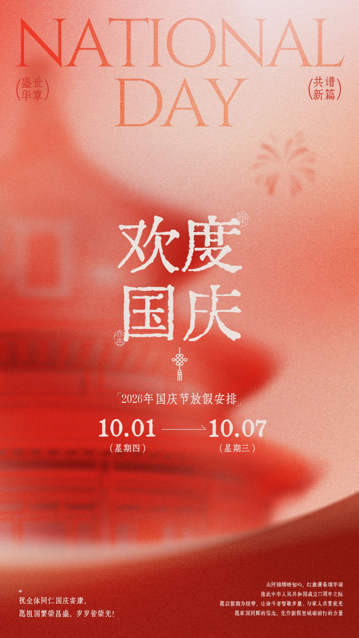 简约风红色国庆节通用类放假通知公告手机海报