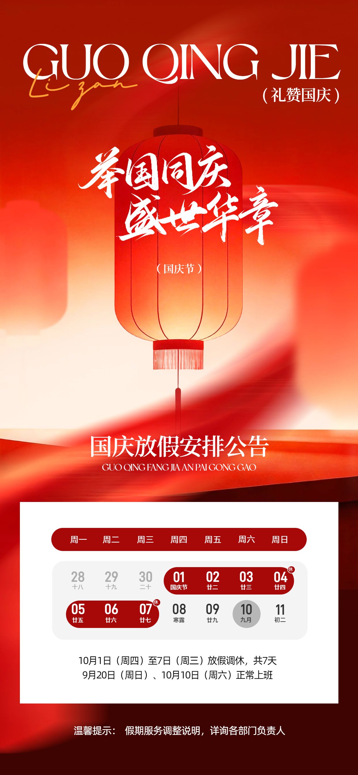 中国风红色国庆节通用类放假通知公告手机全屏海报