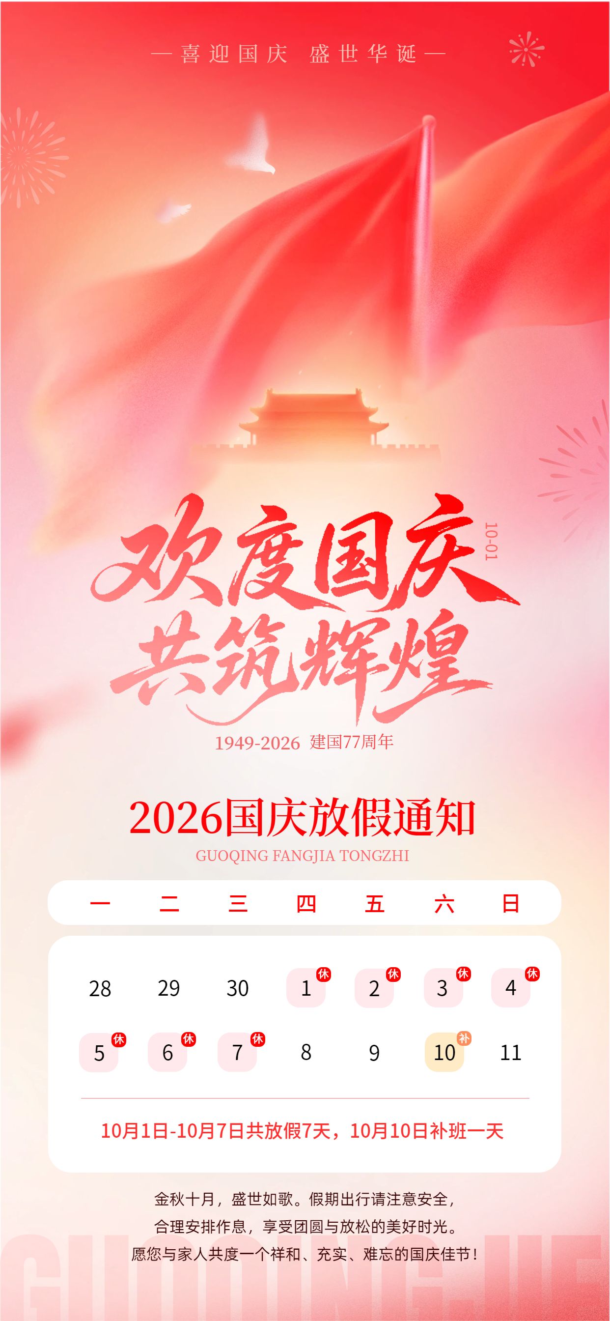 时尚风红色国庆节通用类放假通知公告手机全屏海报