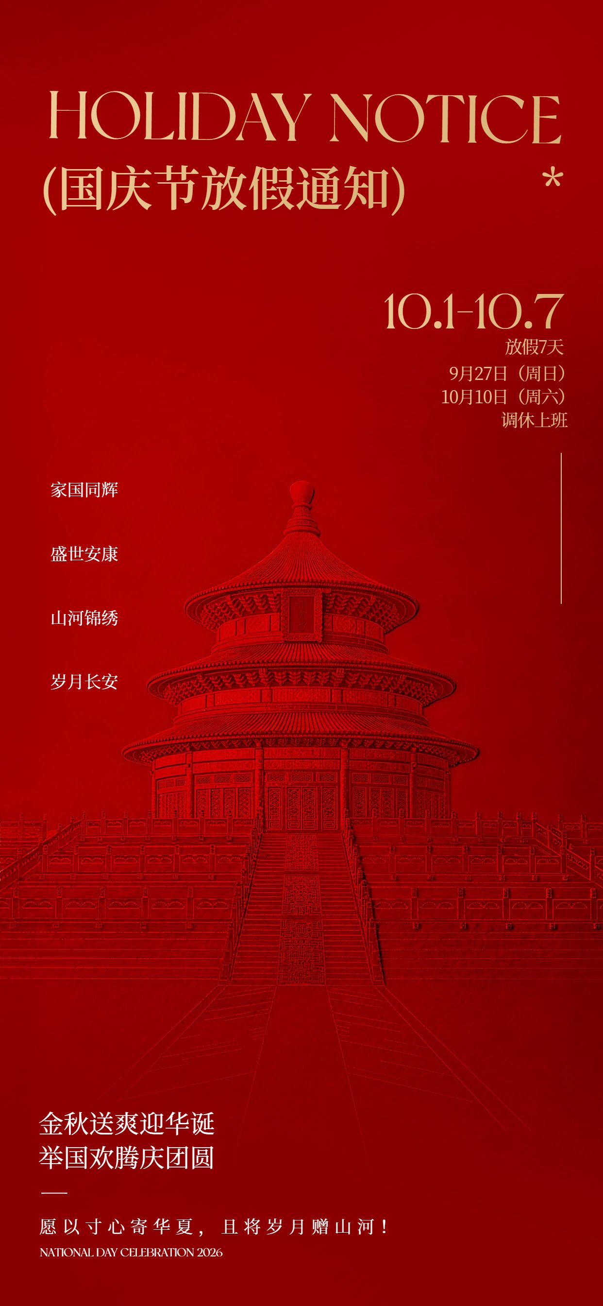 简约中国风红色国庆节通用类放假通知公告手机全屏海报
