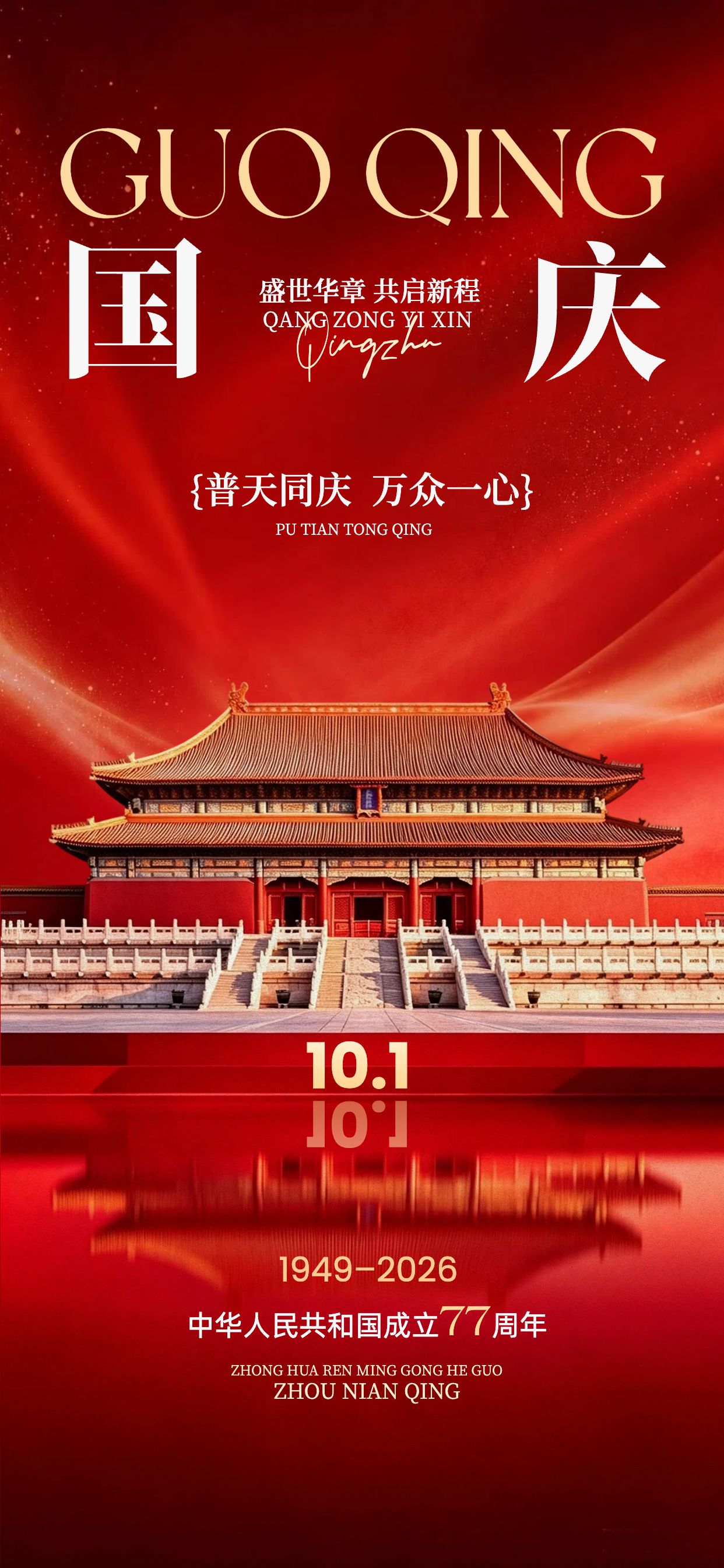 简约实景风红色国庆节通用类祝福问候手机全屏海报