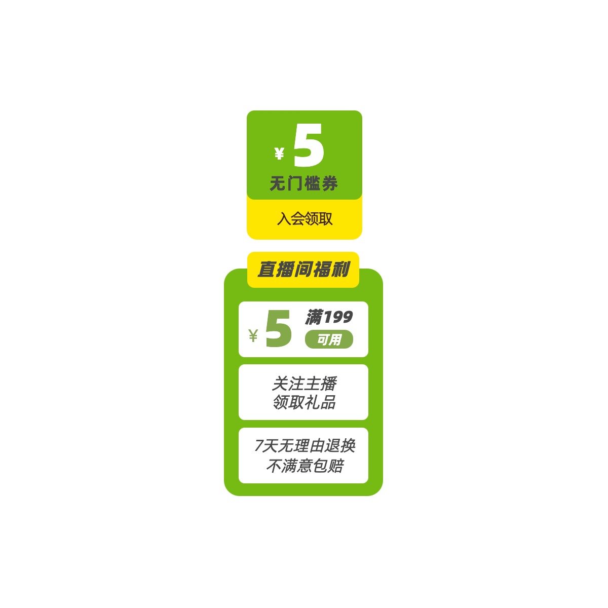 简约时尚风黄绿色优惠券通用竖版直播贴片