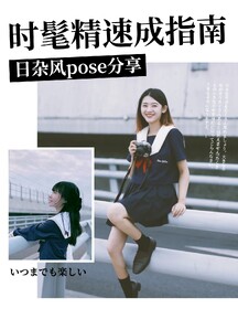 日系杂志风pose分享小红书封面 日系杂志风pose分享小红书封面模板图片
