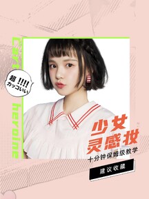 小红书封面配图-美妆教程少女灵感妆 小红书封面配图-美妆教程少女灵感妆模板图片