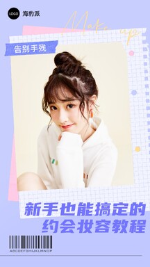 甜美简约风约会妆容教程竖版视频封面 甜美简约风约会妆容教程竖版视频封面模板图片
