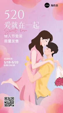 520甜美插画风情人节限量发售营销海报 520甜美插画风情人节限量发售营销海报模板图片