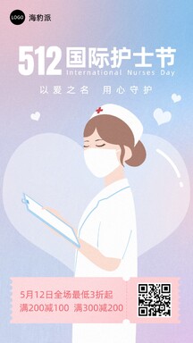 512护士节卡通手绘酸性风满减促销海报 512护士节卡通手绘酸性风满减促销海报模板图片