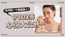 简约风护肤心得横版视频封面 简约风护肤心得横版视频封面模板图片