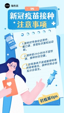 手绘插画风疫苗接种注意事项手机海报 手绘插画风疫苗接种注意事项手机海报模板图片