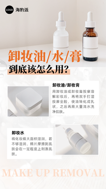 简约风卸妆油使用科普文字排版营销海报 简约风卸妆油使用科普文字排版营销海报模板图片