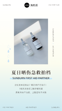 简约文艺风夏日晒伤急救拍档产品展示海报 简约文艺风夏日晒伤急救拍档产品展示海报模板图片