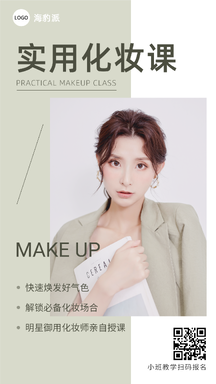 简约杂志风实用化妆课程宣传海报 简约杂志风实用化妆课程宣传海报模板图片