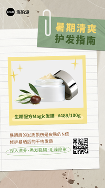简约手帐风夏日护发指南知识百科宣传海报 简约手帐风夏日护发指南知识百科宣传海报模板图片