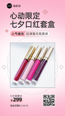可爱风心动限定七夕美妆带货口红套装营销海报 可爱风心动限定七夕美妆带货口红套装营销海报模板图片