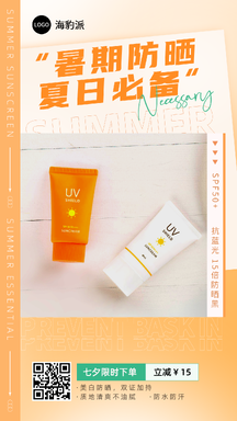 简约风暑期防晒夏日必备七夕限时营销宣传活动海报 简约风暑期防晒夏日必备七夕限时营销宣传活动海报模板图片