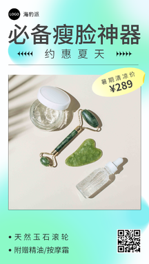 简约清新风约惠夏天必备瘦脸神器产品推荐促销海报 简约清新风约惠夏天必备瘦脸神器产品推荐促销海报模板图片