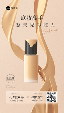 奢华简约风粉底液美妆带货促销海报 奢华简约风粉底液美妆带货促销海报模板图片
