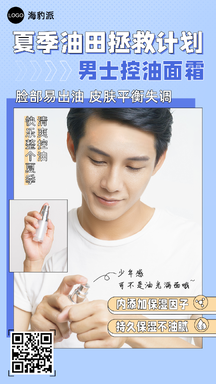 简约风夏季男士控油面霜美妆护肤产品推荐海报 简约风夏季男士控油面霜美妆护肤产品推荐海报模板图片