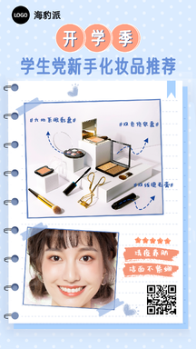 清新手账风新手美妆护肤产品推荐促销海报 清新手账风新手美妆护肤产品推荐促销海报模板图片