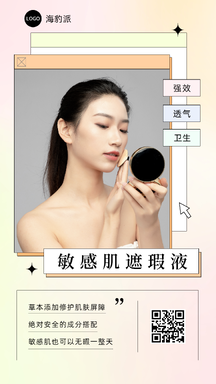 可爱清新风遮瑕液美妆护肤产品推荐营销海报 可爱清新风遮瑕液美妆护肤产品推荐营销海报模板图片