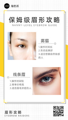 简约商务风保姆级半永久纹眉类型科普介绍促销海报 简约商务风保姆级半永久纹眉类型科普介绍促销海报模板图片