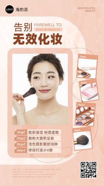 可爱风无效化妆美妆护肤产品推荐营销海报 可爱风无效化妆美妆护肤产品推荐营销海报模板图片