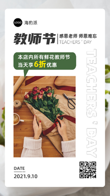 教师节实景文艺风花店节日营销促销海报 教师节实景文艺风花店节日营销促销海报模板图片