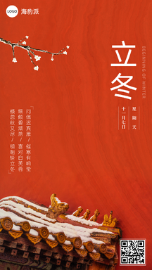 立冬中国风红色典雅节气海报 立冬中国风红色典雅节气海报模板图片