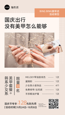 简约风国庆出游美甲优惠套餐节目表海报 简约风国庆出游美甲优惠套餐节目表海报模板图片