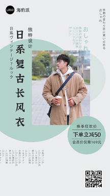 简约文艺清新风日系长风衣穿搭推荐海报 简约文艺清新风日系长风衣穿搭推荐海报模板图片