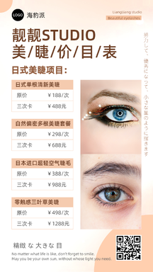 简约美业风美睫价目表海报 简约美业风美睫价目表海报模板图片