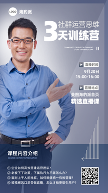 简约商务风社群运营训练营课程宣传海报 简约商务风社群运营训练营课程宣传海报模板图片