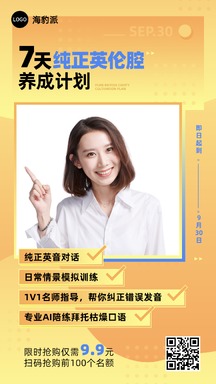 简约扁平商务风英伦腔养成计划课程宣传海报 简约扁平商务风英伦腔养成计划课程宣传海报模板图片