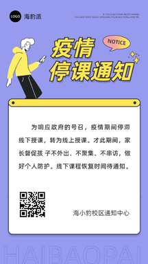 简约扁平风疫情停课公告通知手机海报 简约扁平风疫情停课公告通知手机海报模板图片
