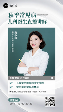 简约商务风秋季儿科医生直播课程宣传海报 简约商务风秋季儿科医生直播课程宣传海报模板图片