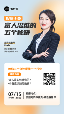 简约风投资干货课程直播海报 简约风投资干货课程直播海报模板图片