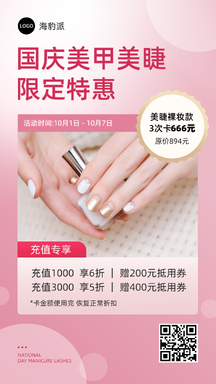 简约可爱国庆美甲美睫限定特惠促销海报 简约可爱国庆美甲美睫限定特惠促销海报模板图片