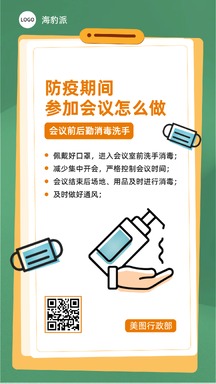卡通手绘风防疫期间会议指南海报 卡通手绘风防疫期间会议指南海报模板图片