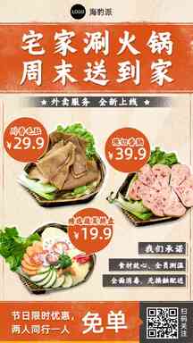 喜庆风火锅店外卖营销海报 喜庆风火锅店外卖营销海报模板图片