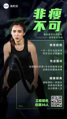 时尚潮酷风健身房非瘦不可促销海报 时尚潮酷风健身房非瘦不可促销海报模板图片