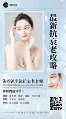小清新最新抗衰老攻略营销带货宣传海报 小清新最新抗衰老攻略营销带货宣传海报模板图片