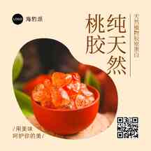 简约风天然桃胶方形异形产品推荐海报 简约风天然桃胶方形异形产品推荐海报模板图片