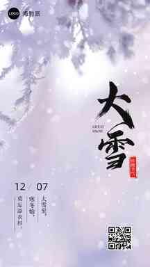 大雪冬日实景典雅意境节气海报 大雪冬日实景典雅意境节气海报模板图片