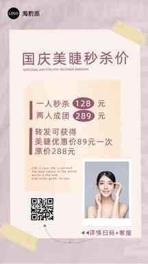 简约风国庆美睫秒杀营销海报 简约风国庆美睫秒杀营销海报模板图片